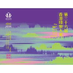 第36屆香港印製大獎頒獎典禮活動花絮