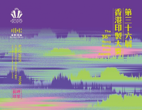 第36屆香港印製大獎頒獎典禮活動花絮